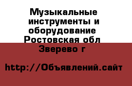  Музыкальные инструменты и оборудование. Ростовская обл.,Зверево г.